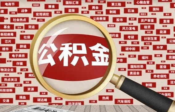 常州兰州公积金为什么不能提取了（兰州公积金提取一般多久到账）